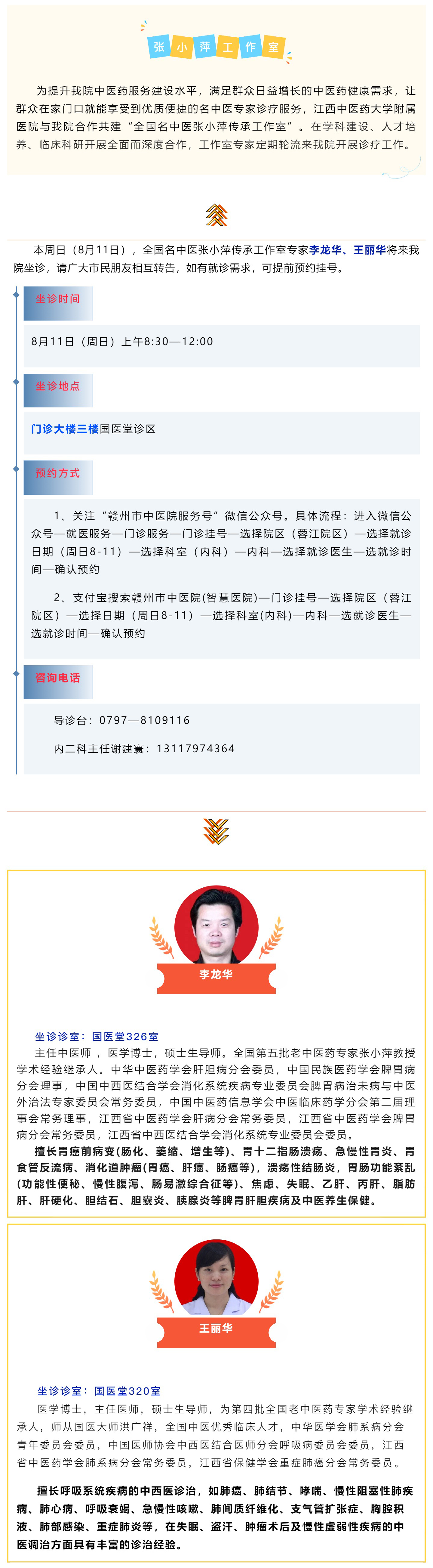 【醫(yī)訊】本周日（8月11日），全國名中醫(yī)張小萍傳承工作室專家團(tuán)隊(duì)來我院坐診.jpg